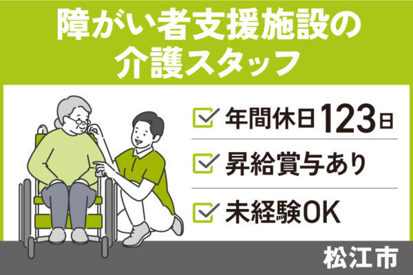 障がい者支援施設で働く介護スタッフ/正社員＊年間休日123日　KAI-565-1 イメージ