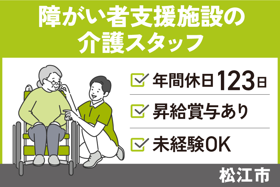 障がい者支援施設で働く介護スタッフ/正社員＊年間休日123日　KAI-565-1 イメージ