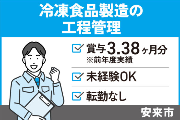 冷凍食品製造の工程管理/正社員＊賞与年2回3.38ヵ月分！未経験OK！SEI-472-6 イメージ