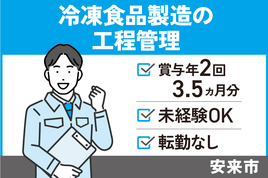 冷凍食品製造の工程管理/正社員＊賞与年2回3.5ヵ月分！未経験OK！SEI-472-6 イメージ