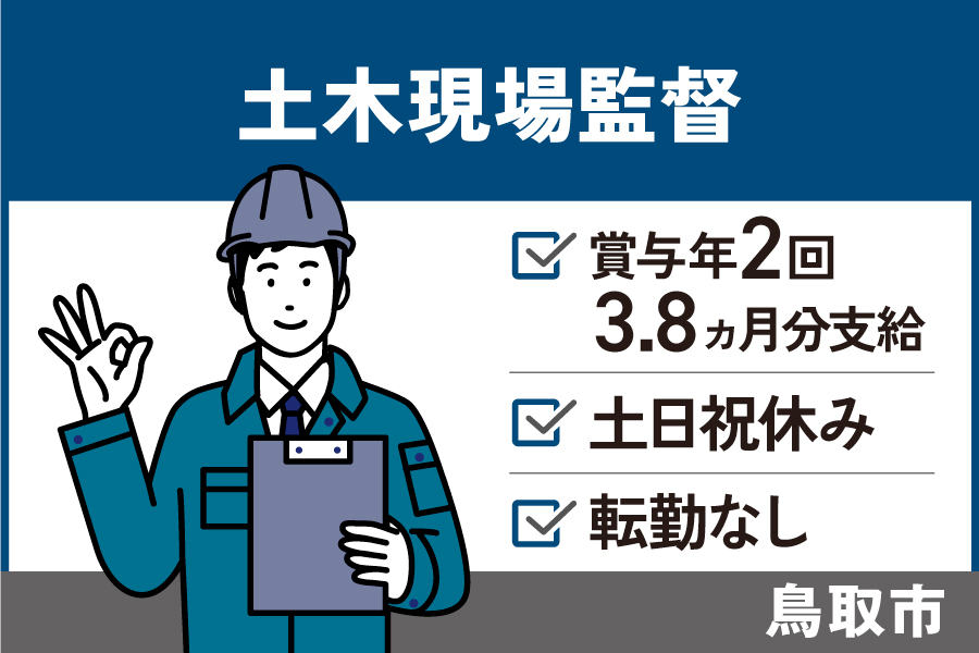 土木現場監督/正社員＊賞与年2回3.8ヵ月分支給！土日祝休み♪KEN-444-5 イメージ