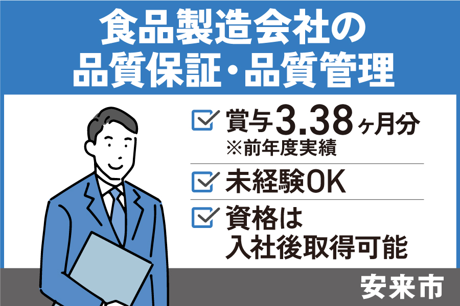 食品製造会社の品質保証・品質管理/正社員*賞与3.38ヵ月分♪SEI-472-8 イメージ
