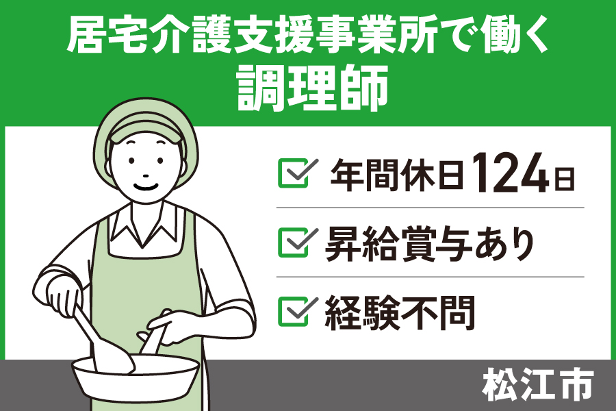 居宅介護支援事業所で働く調理師/正社員＊年間休日124日！OTH-563-2 イメージ