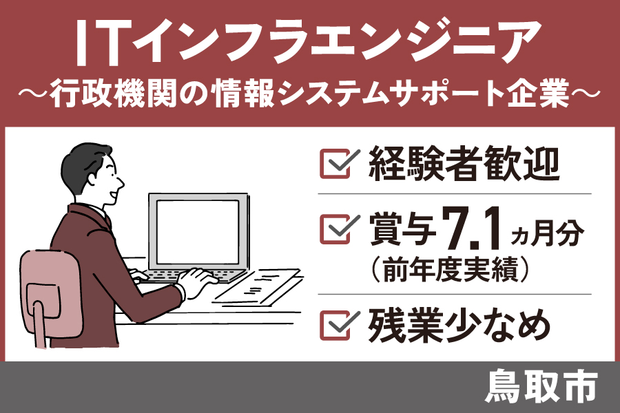 ITインフラエンジニア/正社員＊経験者歓迎♪賞与7.1ヶ月！OTH-250-12 イメージ