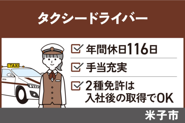 【米子市】タクシー乗務員/正社員・夜勤手当あり・週休2日制　OTH-392-3 イメージ