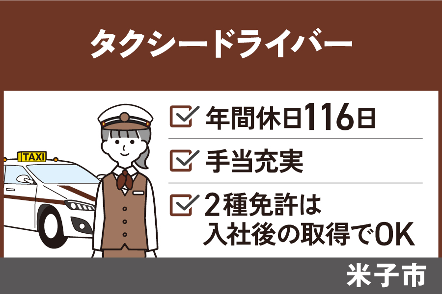 【米子市】タクシー乗務員/正社員・夜勤手当あり・週休2日制　OTH-392-3 イメージ