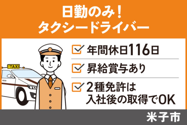 【米子市】昼勤のみタクシードライバー/正社員＊運転好きの方におすすめ☆自分のペースで働ける！OTH-392-2 イメージ