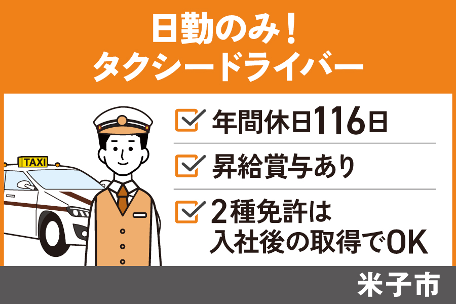 【米子市】昼勤のみタクシードライバー/正社員*運転好きの方におすすめ☆自分のペースで働ける!OTH-392-2 イメージ