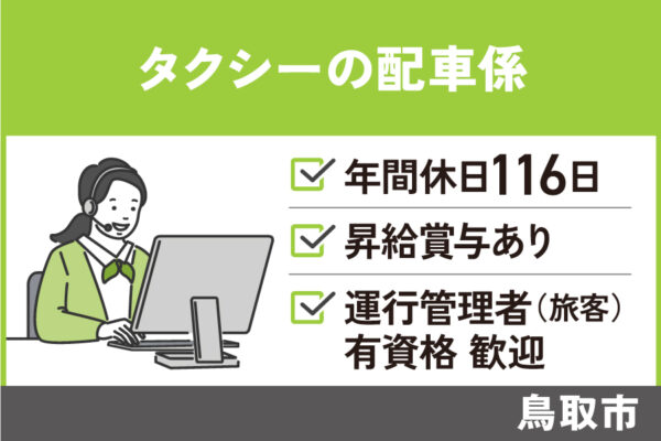 【鳥取市】タクシー配車係/正社員＊4勤2休の勤務サイクル☆年間休日116日♪　OF-392-1 イメージ
