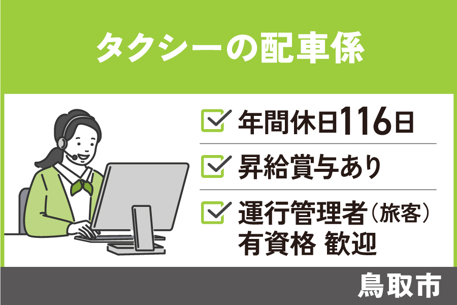 【鳥取市】タクシー配車係/正社員*4勤2休の勤務サイクル☆年間休日116日♪ OF-392-1 イメージ