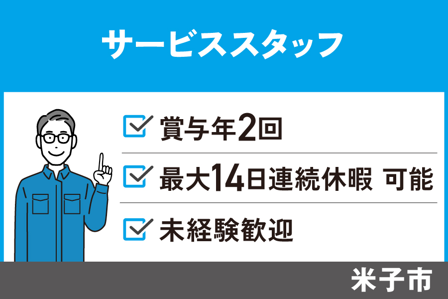 【米子市】サービススタッフ/正社員*賞与年2回★未経験歓迎 J-31 イメージ
