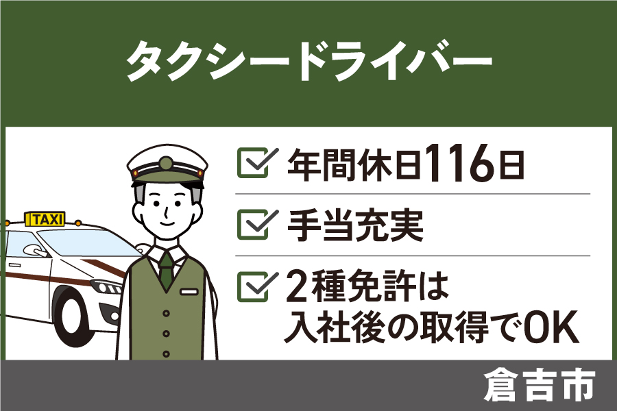 【倉吉市】タクシー乗務員/正社員・夜勤手当あり・週休2日制　OTH-392-3 イメージ