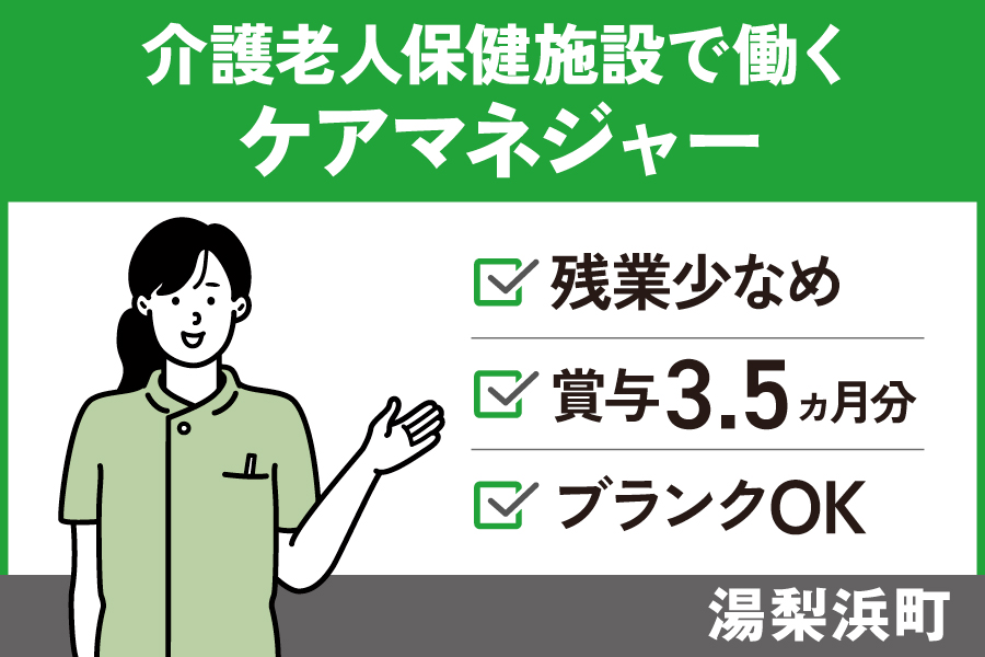 介護老人保健施設で働くケアマネジャー/正社員＊残業少なめ♪賞与3.5ヵ月分！OTH-562-3 イメージ