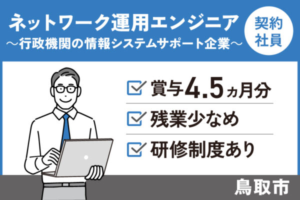 ネットワーク運用エンジニア/契約社員＊賞与4.5ヶ月分！残業少なめ★　OTH-250-10 イメージ