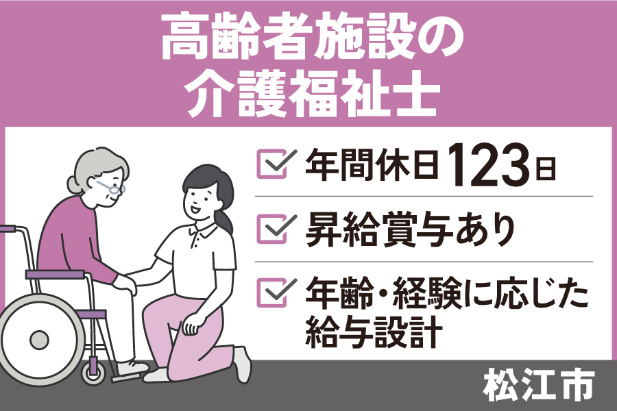 高齢者施設で働く介護福祉士/正社員＊年間休日123日！昇給賞与あり♪KAI-565-3 イメージ