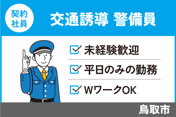 交通誘導警備員/契約社員＊平日のみの勤務☆未経験者も歓迎☆正社員制度あり！OTH-234-1 イメージ