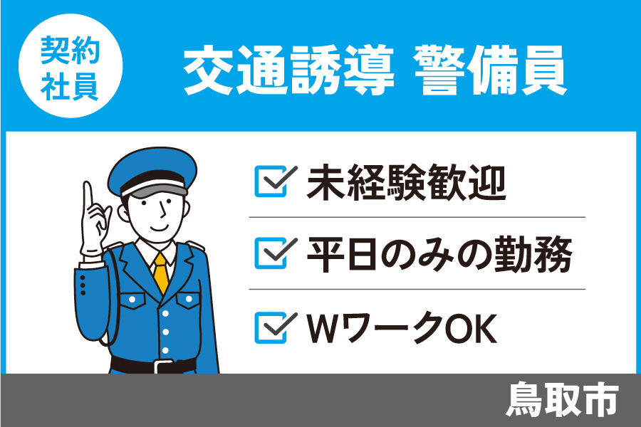 交通誘導警備員/契約社員＊平日のみの勤務☆未経験者も歓迎☆正社員制度あり！OTH-234-1 イメージ