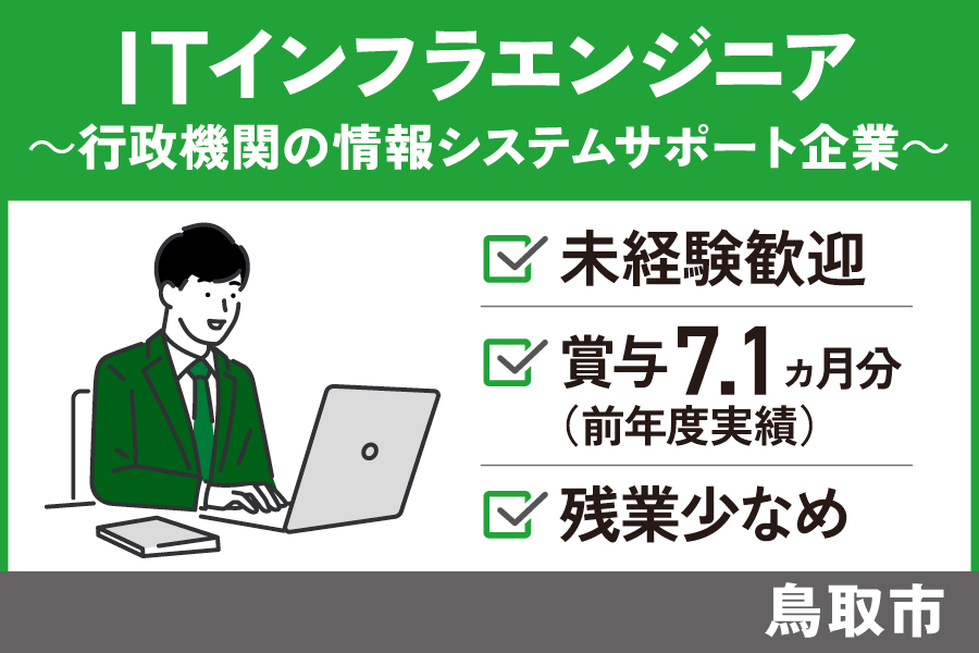 ITインフラエンジニア/正社員＊未経験歓迎♪賞与7.1ヶ月！OTH-250-11 イメージ