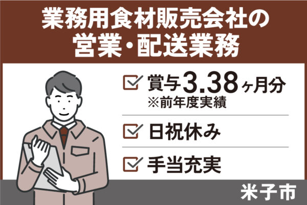 業務用食材を販売する営業・配送業務/正社員＊賞与3.38ヶ月分！EI-472-5 イメージ