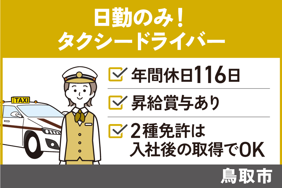 【鳥取市】昼勤のみタクシードライバー/正社員*運転好きの方におすすめ☆自分のペースで働ける!OTH-392-2 イメージ
