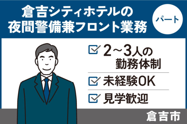 倉吉シティホテルの夜間警備兼フロント業務/パート＊未経験OK♪SA-441-5 イメージ