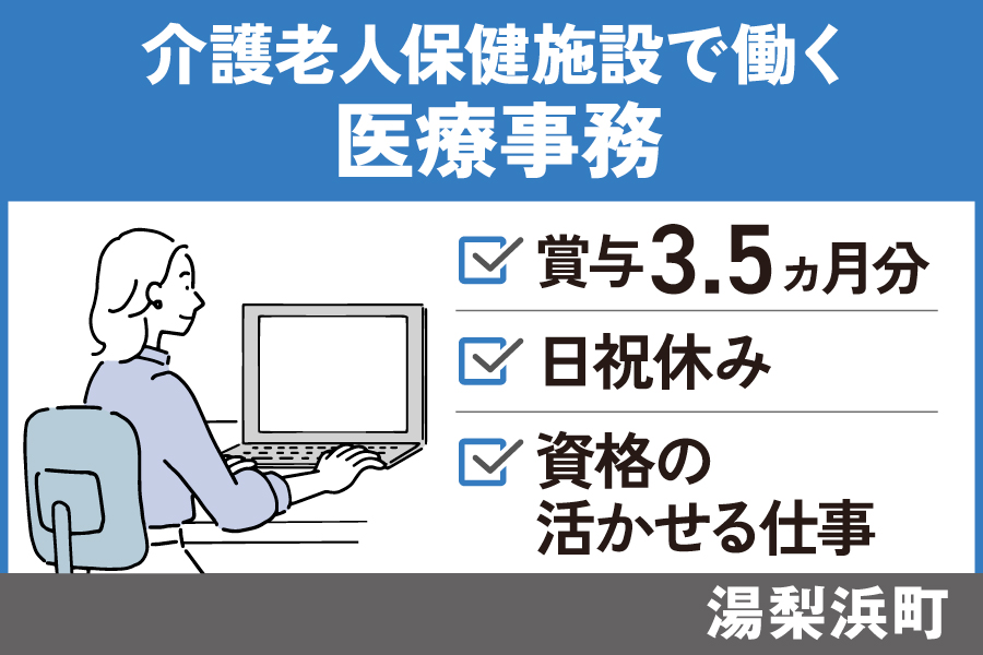 介護老人保健施設で働く医療事務/正社員＊賞与3.5ヵ月分！日祝休み♪OF-562-2 イメージ