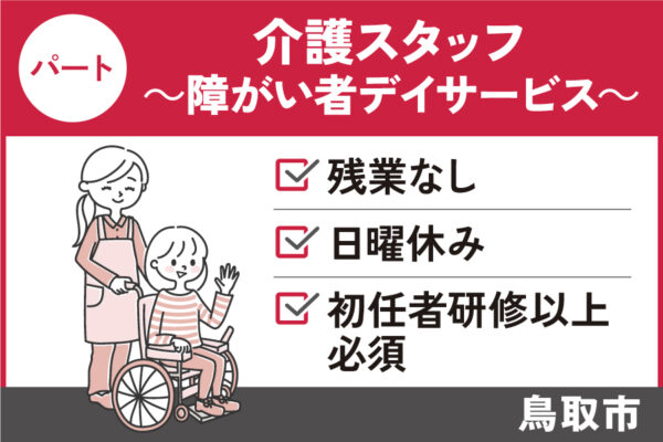 介護職員障がい者デイサービス（フルタイム）/パート★年間休日105日　KAI-259-12 イメージ