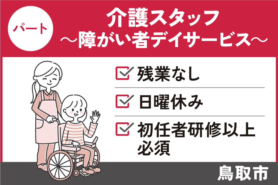 介護職員障がい者デイサービス（フルタイム）/パート★年間休日105日　KAI-259-12 イメージ