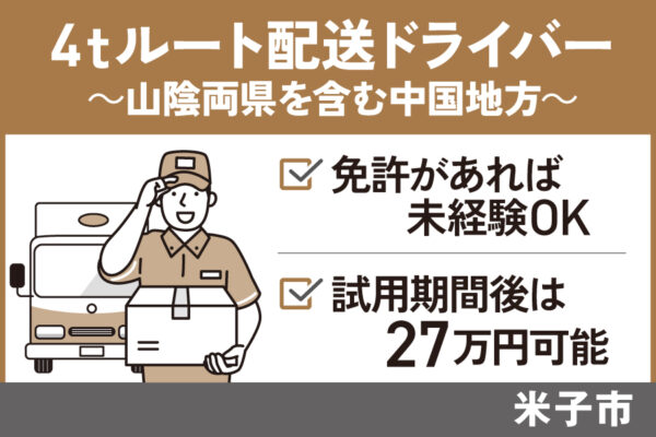 4tルート配送ドライバー（中国地方）/正社員＊試用期間後は27万円可能！OTH-566-1 イメージ