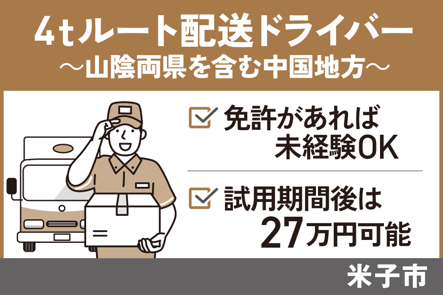 4tルート配送ドライバー（中国地方）/正社員＊試用期間後は27万円可能！OTH-566-1 イメージ