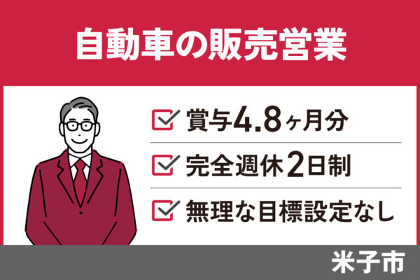 【米子市】自動車の販売営業/正社員＊賞与年3回！奨励金制度あり♪EI-133-6 イメージ