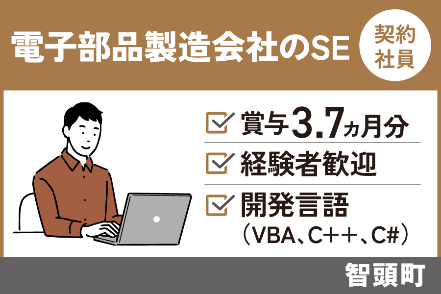 電子部品製造会社のSE/契約社員＊賞与3.7ヶ月分♪経験者歓迎！OTH-339-8 イメージ