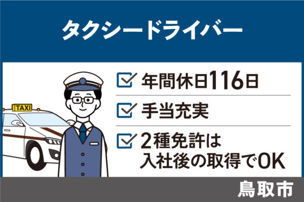 【鳥取市】タクシー乗務員/正社員・夜勤手当あり・週休2日制　OTH-392-3 イメージ