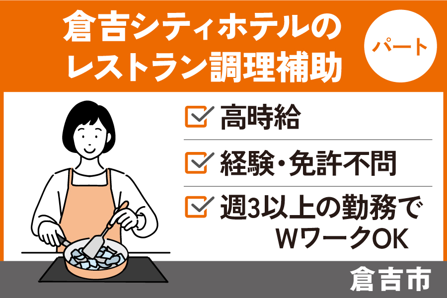 ホテルレストランで働く調理補助/パート＊未経験OK♪高時給！OTH-441-6 イメージ