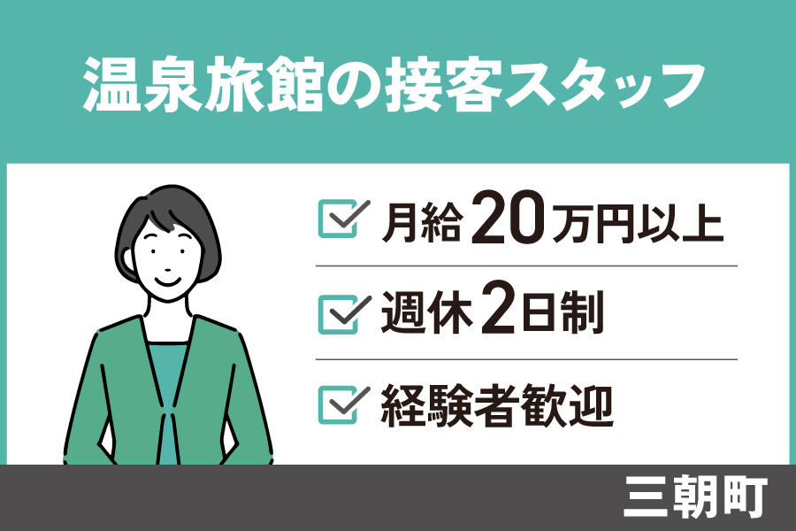 【三朝町】仲居(接客係)／正社員＊月収30万円を目指せる♪ 昇給賞与あり！SA-28-18 イメージ