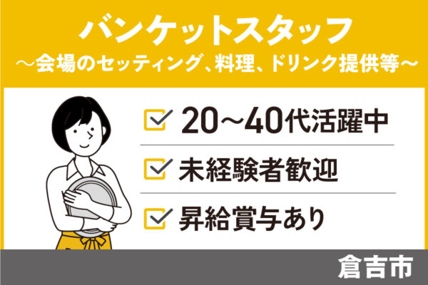 バンケットスタッフ／正社員＊未経験者OK♪リモート面談可能！SA-441-2 イメージ