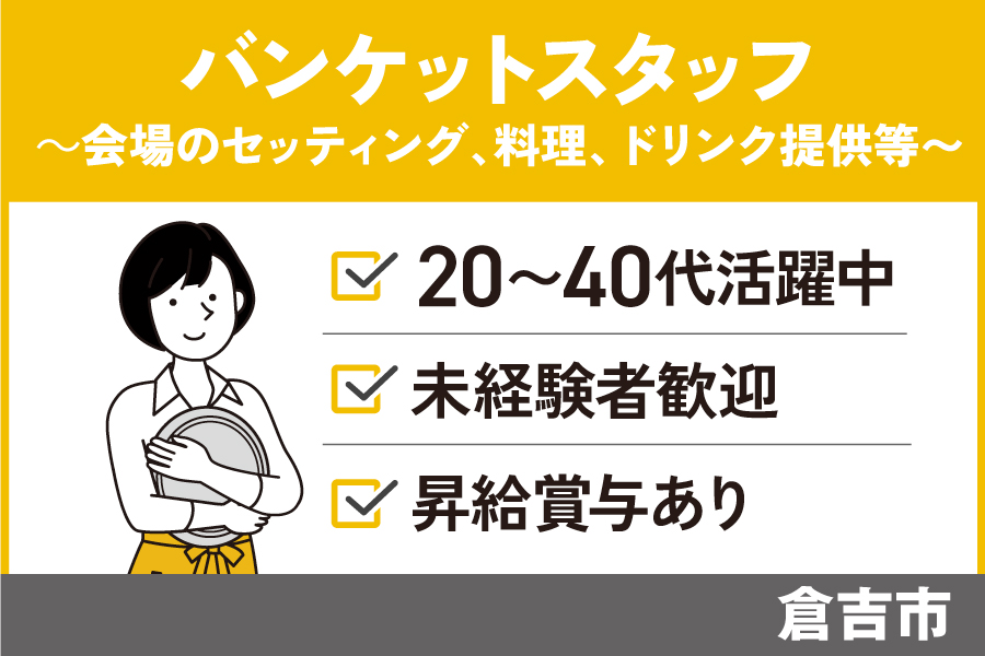 バンケットスタッフ／正社員＊未経験者OK♪リモート面談可能！SA-441-2 イメージ