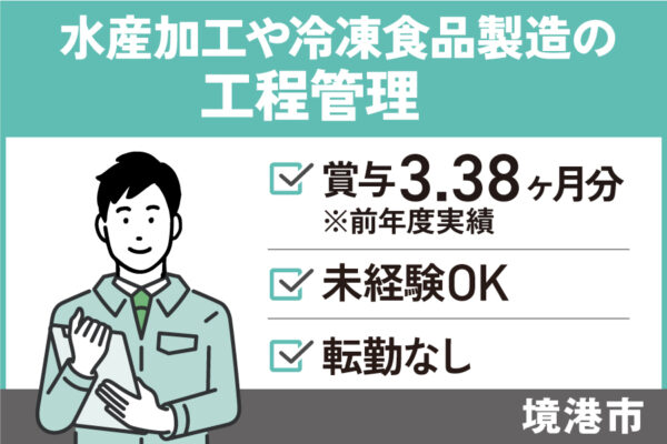 水産品加工や冷凍食品製造・工程管理/正社員＊賞与3.38ヵ月分！SEI-472-7 イメージ