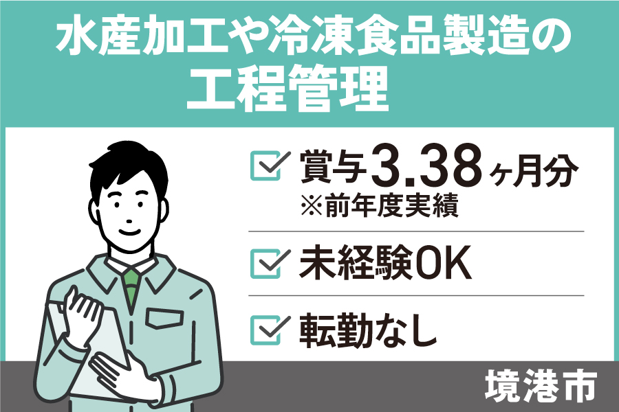 水産品加工や冷凍食品製造・工程管理/正社員*賞与3.38ヵ月分!SEI-472-7 イメージ