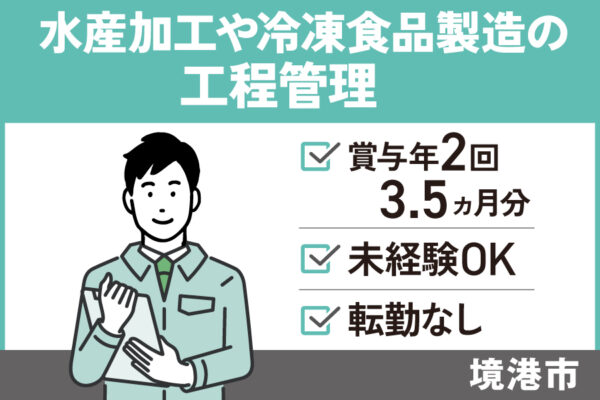 水産品加工や冷凍食品製造・工程管理/正社員＊賞与3.5ヵ月分！SEI-472-7 イメージ