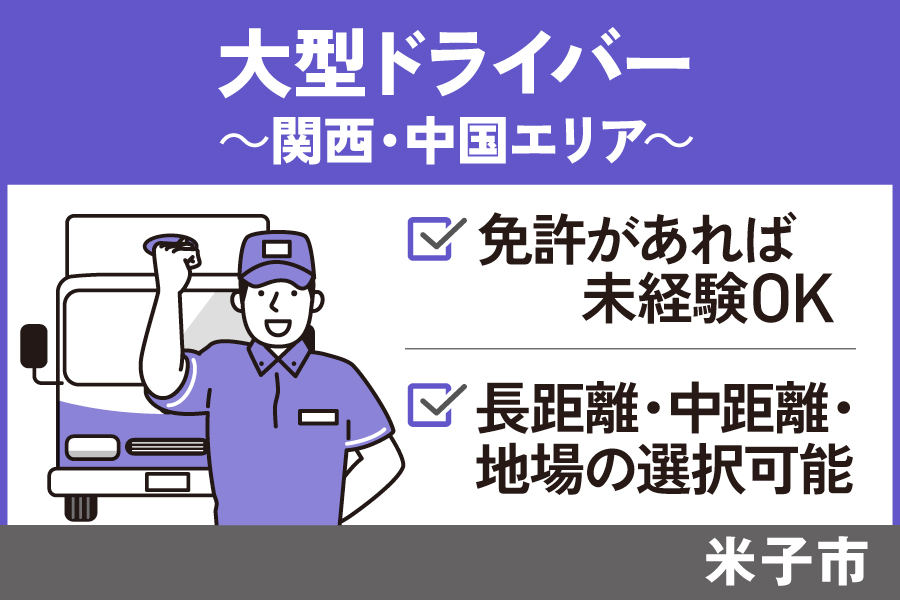 大型ドライバー（関西・中国エリア）/正社員＊大型免許が活かせる！OTH-566-2 イメージ