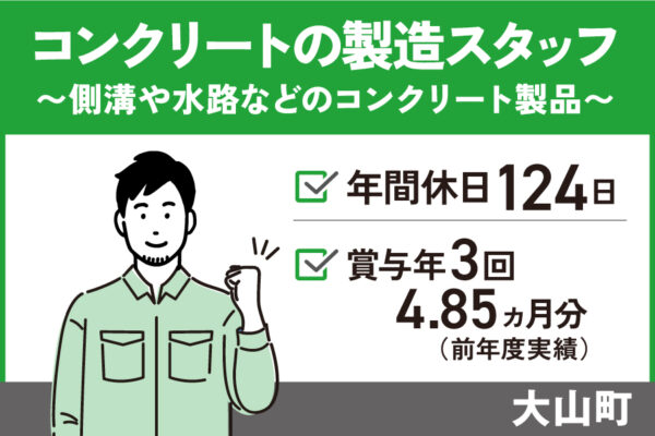 コンクリート製品の製造スタッフ/正社員＊年間休日124日！T-564-1 イメージ