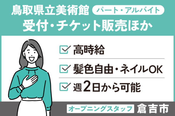 鳥取県立美術館のオープニングスタッフ！受付・チケット販売・看視員/パート・アルバイト　OTH-568-1 イメージ