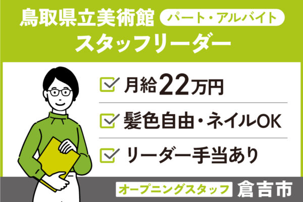鳥取県立美術館のオープニングスタッフ！スタッフリーダー/パート・アルバイト　OTH-568-2 イメージ