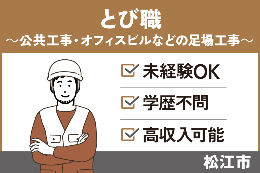 公共工事やオフィスビルの足場工事を行うとび職/正社員＃未経験OK！高収入可能♪S-560-1 イメージ