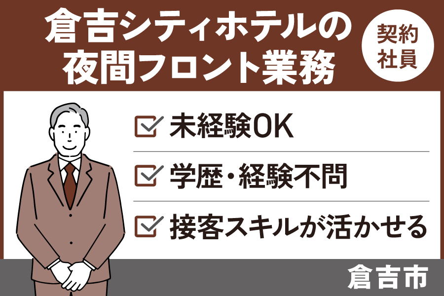 倉吉シティホテルの夜間フロント業務/契約社員＊未経験OK♪学歴・経験不問！　SA-441-4 イメージ