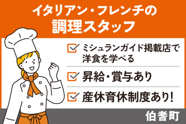 イタリアン・フレンチの調理スタッフ/正社員＊昇給賞与あり！産休育休制度あり！OTH-561-1 イメージ