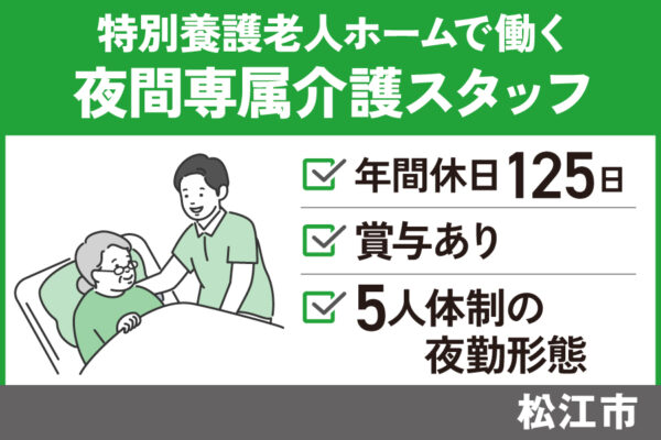 特別養護老人ホームで働く夜間専属介護スタッフ/嘱託社員＊年間休日125日♪KAI-565-4 イメージ