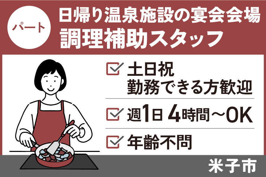 日帰り温泉施設の宴会調理場補助スタッフ/パート＊土日祝勤務できる方限定　OTH-570-4 イメージ