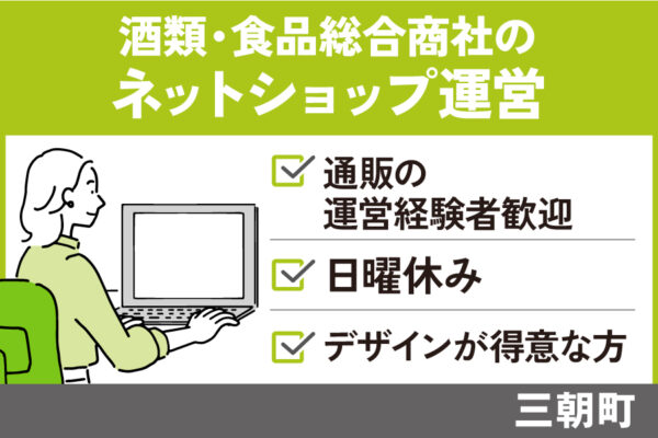 酒類・食品総合商社のネットショップ運営/正社員＊通販の運営経験者歓迎★OTH-5-8 イメージ